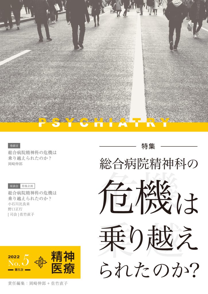 精神医療　第5号 特集「総合病院精神科の危機は乗り越えられたのか？」