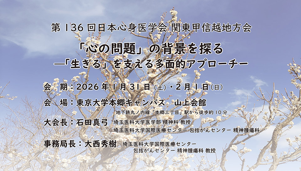第136回日本心身医学会関東地方会