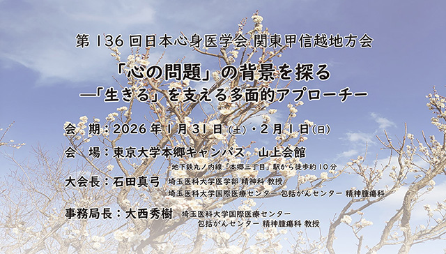 第136回日本心身医学会関東地方会