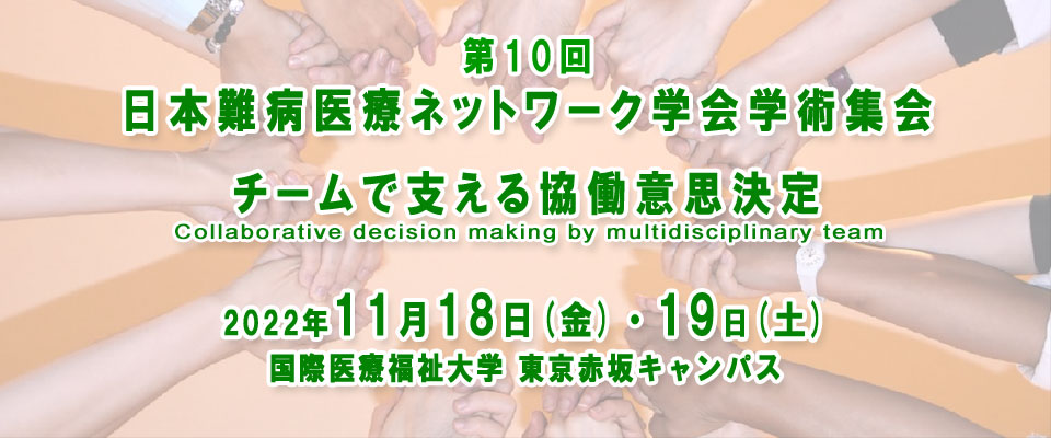 第10回日本難病医療ネットワーク学会学術集会