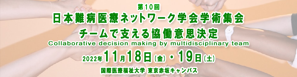 第10回日本難病医療ネットワーク学会学術集会