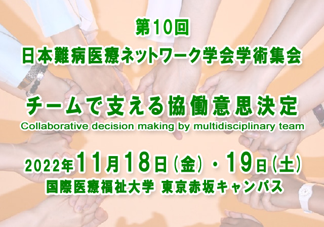 第10回日本難病医療ネットワーク学会学術集会