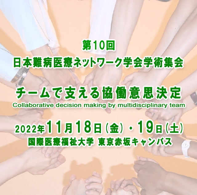 第10回日本難病医療ネットワーク学会学術集会