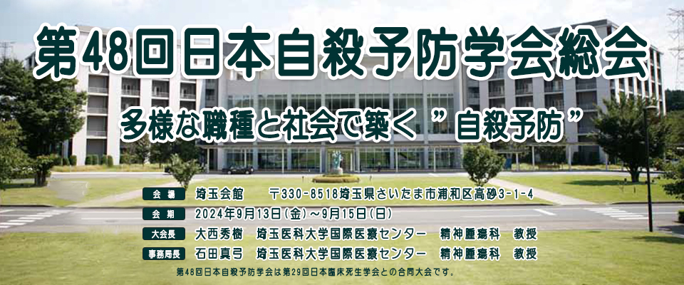 第48回日本自殺予防学会総会