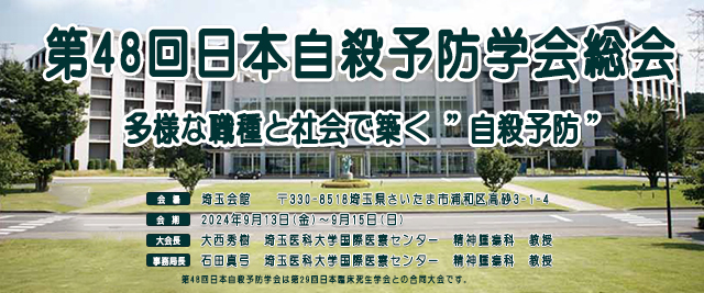 第48回日本自殺予防学会総会