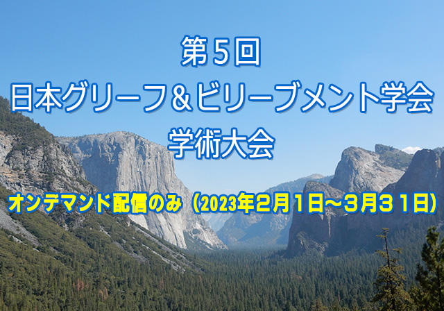 第５回日本グリーフ＆ビリーブメント学会学術大会