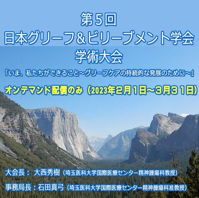 第５回日本グリーフ＆ビリーブメント学会学術大会