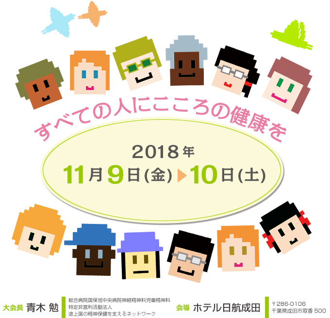 すべての人にこころの健康を　2018年11月9日（金）～10日（土）開催
