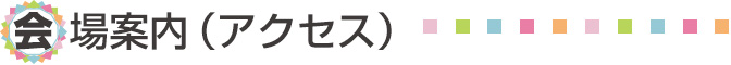 会場案内（アクセス）