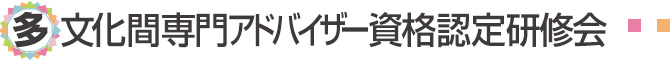 多文化間専門アドバイザー・資格認定研修会