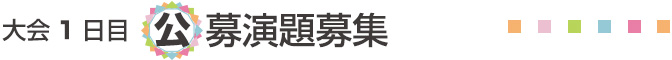 大会１日目　公募演題募集