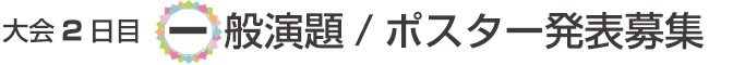 大会２日目　一般演題・ポスター発表募集