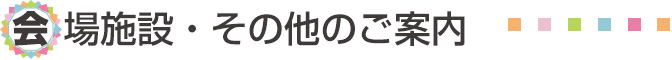 会場施設・その他のご案内