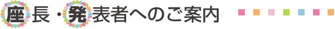 座長・発表者へのご案内